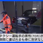 タクシーが乗用車と衝突　空き店舗に突っ込む　福岡市｜TBS NEWS DIG
