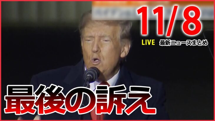 【昼ニュースライブ】米中間選挙　バイデン氏とトランプ氏が最後の訴え/ 韓国転倒事故　危険性の報告文書が警察のシステムから削除　 など――最新ニュースまとめ（日テレNEWS）