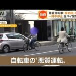 【独自】悪質自転車に「赤切符」　取り締まり強化も…開かずの踏切　“強引突破”続出【もっと知りたい！】(2022年11月8日)