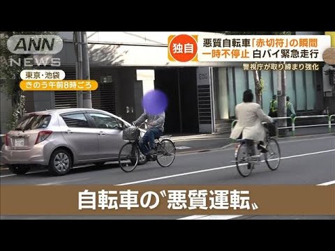 【独自】悪質自転車に「赤切符」　取り締まり強化も…開かずの踏切　“強引突破”続出【もっと知りたい！】(2022年11月8日)