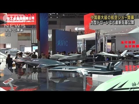 中国最大級の航空ショー　大型ドローンなど最新兵器(2022年11月8日)