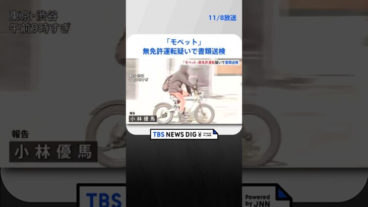 【独自】電動モーターのみで走行可能な「モペット」無免許運転の疑いで書類送検　原付バイクに相当｜TBS NEWS DIG#shorts