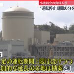 【独自】原発運転期間延長めぐり…“運転停止期間ぶん延長案”など検討