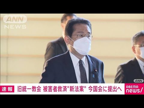 【速報】岸田総理　旧統一教会の被害者救済に向けた新法案を今国会に提出する方針(2022年11月8日)