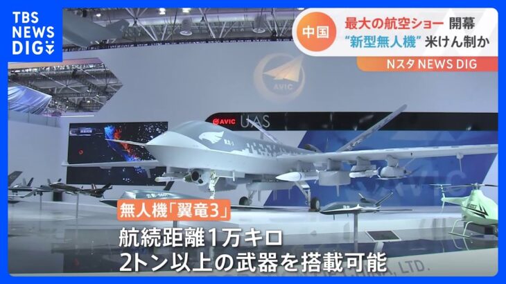 中国最大の航空ショーが開幕　無人化技術を国内外にアピールも｜TBS NEWS DIG