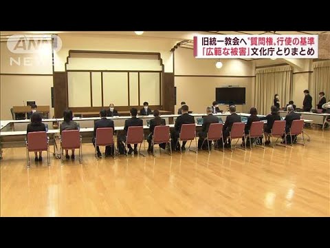 旧統一教会へ“質問権”行使の基準まとまる　文化庁(2022年11月8日)