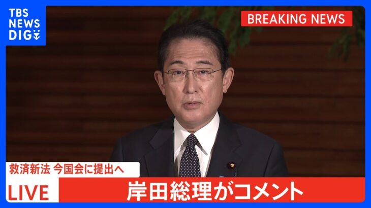 【速報】岸田総理、“被害者救済法案”「今国会を視野にできる限り早く提出すべく最大限の努力」　旧統一教会被害者と面会も｜TBS NEWS DIG