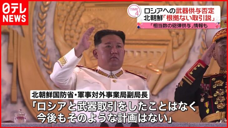 【北朝鮮】ロシアへの武器供与を否定「取引をしたことはなく今後も計画はない」