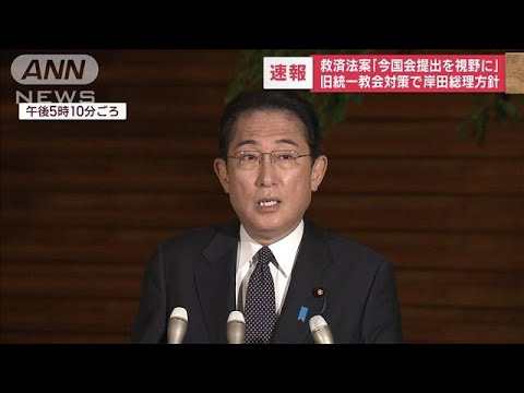 【速報】旧統一教会“救済法案” 岸田総理「今国会提出を視野に」(2022年11月8日)