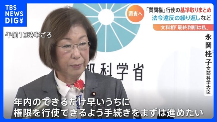 質問権行使の基準を文化庁がとりまとめ　旧統一教会への質問権行使に向けて｜TBS NEWS DIG