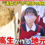 【高校生の活躍】料理＆技術開発！地域の魅力発信に貢献　愛媛　NNNセレクション