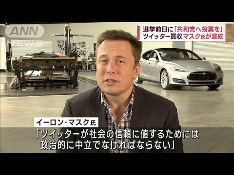 ツイッター買収のマスク氏が波紋　選挙前日に「共和党へ投票を」(2022年11月8日)