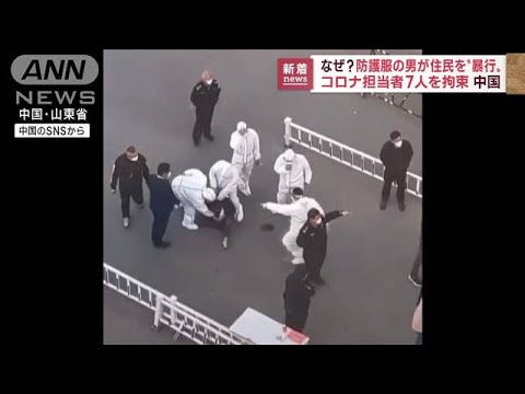 【瞬間】防護服の男が住民を“暴行”　コロナ担当者7人拘束　中国(2022年11月8日)