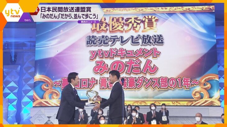 日本民間放送連盟賞　読売テレビの２作品が受賞　「みのだん」「だから、並んで歩こう」