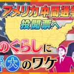 【タカオカ解説】バイデン政権どうなる？！アメリカ中間選挙始まる　その争点と結果がもたらす私たちの生活への影響とは？