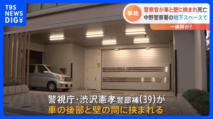 警視庁の男性警察官が車と壁の間に挟まれ死亡 同僚が車を駐車中に｜TBS NEWS DIG