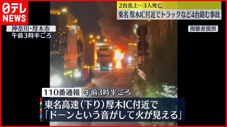 【3人死亡】4台からむ玉突き事故 現在も一部区間で通行止め 東名高速