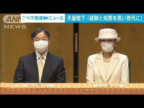 天皇陛下「経験と知恵を若い世代に」　全国老人クラブ連合会に出席(2022年11月8日)