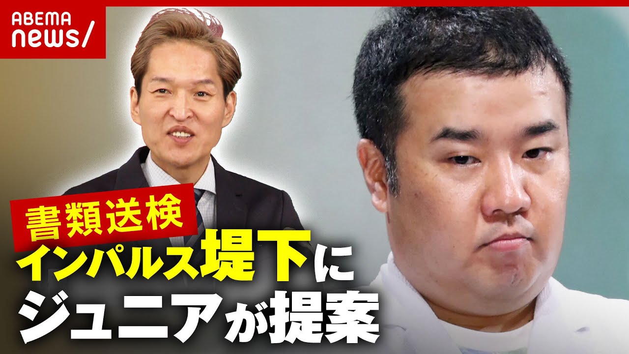 【免許返納】睡眠導入剤飲んで運転か 書類送検インパルス堤下にジュニアが提案