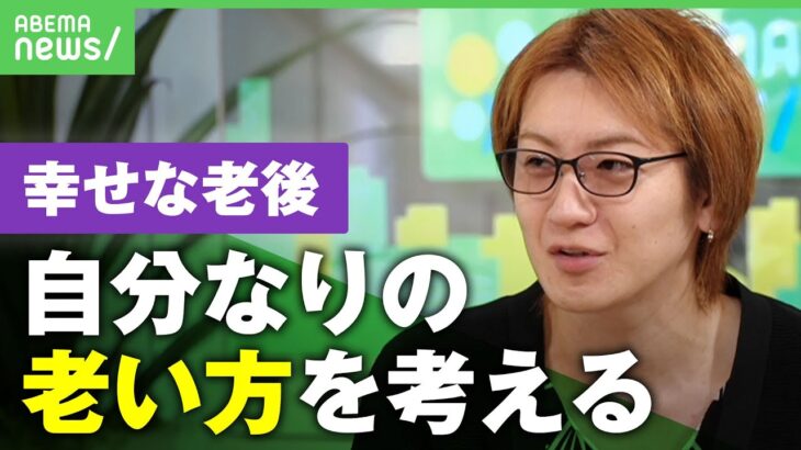 【若新雄純】「自分なりの老い方を考える」平均寿命の増加で考える“幸せな老い”