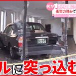 【事故】タクシーが空き店舗に突っ込む 乗用車と衝突し弾みで… 福岡市