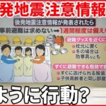 【解説】「北海道・三陸沖 後発地震注意情報」運用開始へ 対象地域は？ どう行動したらいい？