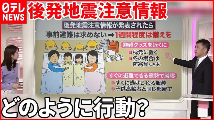 【解説】「北海道・三陸沖 後発地震注意情報」運用開始へ 対象地域は？ どう行動したらいい？