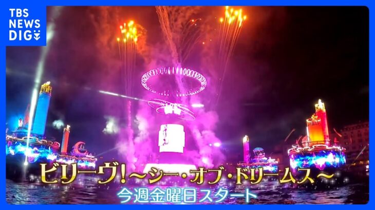 「信じれば大丈夫。ディズニーのキャラクターが、作品が教えてくれている」上村アナも涙…約3年ぶりに復活！東京ディズニーシー夜の水上ショー｜TBS NEWS DIG