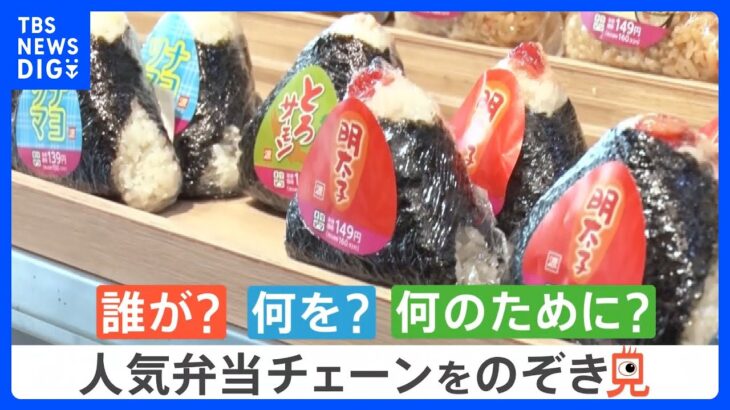 値上げラッシュで“豚汁”や“のり弁”が人気！アレンジ料理も…主婦の強～い味方、弁当チェーン店「オリジン」を“のぞき見”！｜TBS NEWS DIG