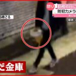 【被害】バーの金庫が盗まれる 防犯カメラに“勤務初日の従業員”が… 大阪市