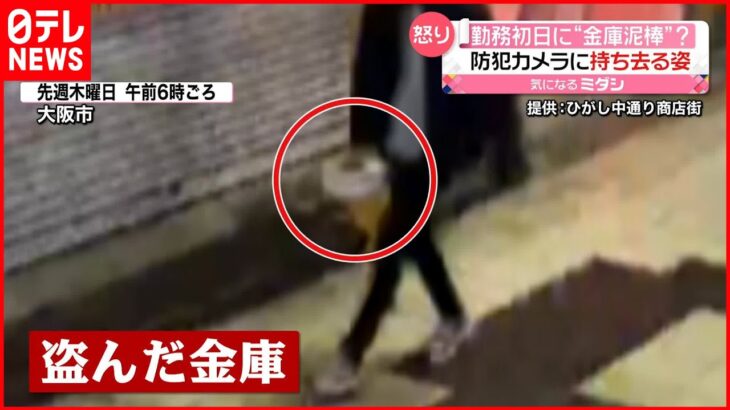 【被害】バーの金庫が盗まれる 防犯カメラに“勤務初日の従業員”が… 大阪市