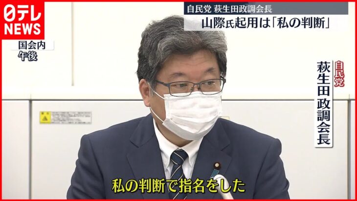 【萩生田政調会長】山際氏の起用は「私の判断」