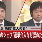 トランプ氏 来週“重大発表”　“プーチンのシェフ”選挙介入なぜ認めたか 【11月8日 (火) #報道1930】