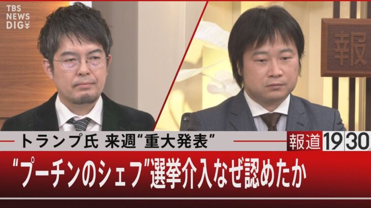 トランプ氏 来週“重大発表”　“プーチンのシェフ”選挙介入なぜ認めたか 【11月8日 (火) #報道1930】