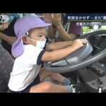 児童のクラクションで気付く…運転手“私用”で確認怠る　教訓生かせず　また置き去り(2022年11月8日)