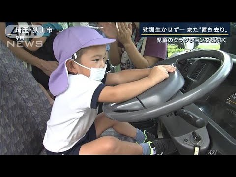 児童のクラクションで気付く…運転手“私用”で確認怠る　教訓生かせず　また置き去り(2022年11月8日)