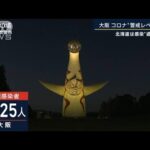 大阪・コロナ警戒レベル引き上げ『黄色信号』に…北海道は感染“過去最多”(2022年11月8日)
