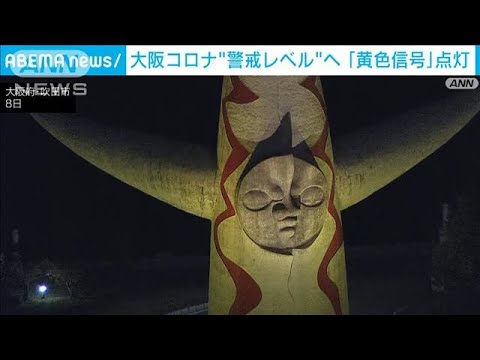 大阪コロナ“警戒レベル”へ　「黄色信号」点灯　行動制限は要請せず(2022年11月8日)