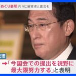 悪質献金などの“被害者救済法案”…与野党協議難航も一転、岸田総理「今国会視野に政府法案提出すべく努力」表明　内々に教団被害者と面会も｜TBS NEWS DIG