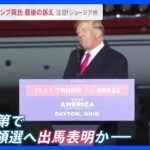 アメリカ中間選挙の行方は？　トランプ前大統領の動向に注目集まる　「中絶の権利」も争点に｜TBS NEWS DIG