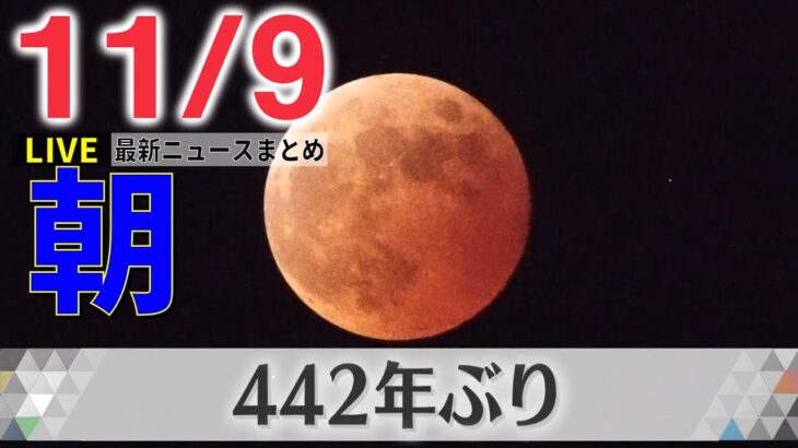 【朝ニュースライブ】皆既月食と惑星食が同時に…442年ぶりダブル天体ショー / アメリカ中間選挙の投票始まる　トランプ氏「15日に重要な発表」　 など――最新ニュースまとめ（日テレNEWS）