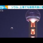 ソウル・上海でも皆既月食　大勢が天体ショーに見入る(2022年11月9日)
