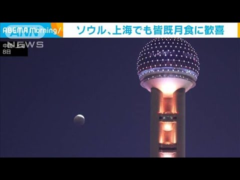 ソウル・上海でも皆既月食　大勢が天体ショーに見入る(2022年11月9日)
