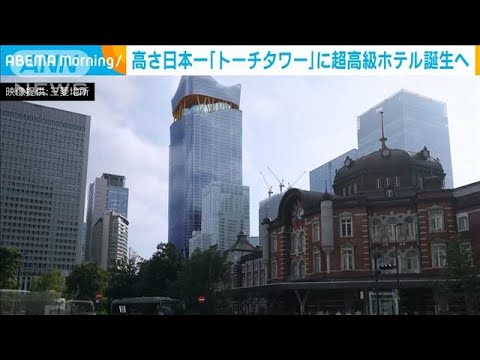 “高さ日本一”トーチタワーに超高級ホテル誕生へ(2022年11月8日)