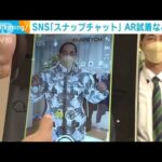 写真共有アプリ「スナップチャット」日本に本格参入　AR試着など公開(2022年11月8日)