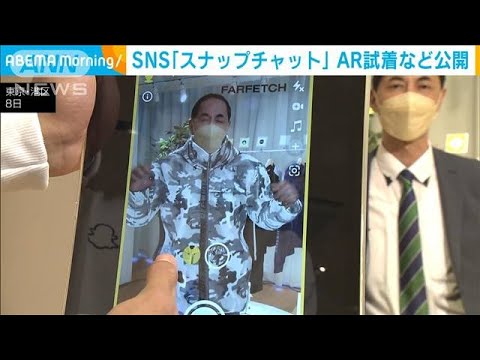 写真共有アプリ「スナップチャット」日本に本格参入　AR試着など公開(2022年11月8日)