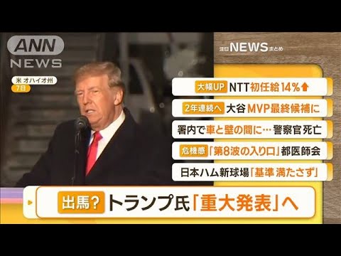 【朝まとめ】「大統領選に出馬？　トランプ氏『重大発表』へ」ほか3選(2022年11月9日)