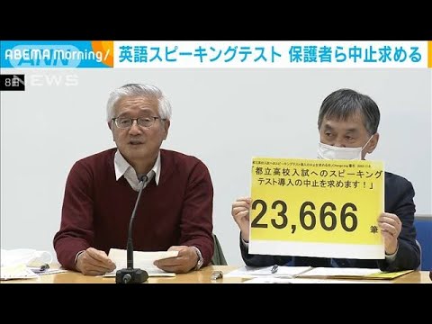 高校入試の英語スピーキングテスト　保護者らが中止訴え(2022年11月9日)