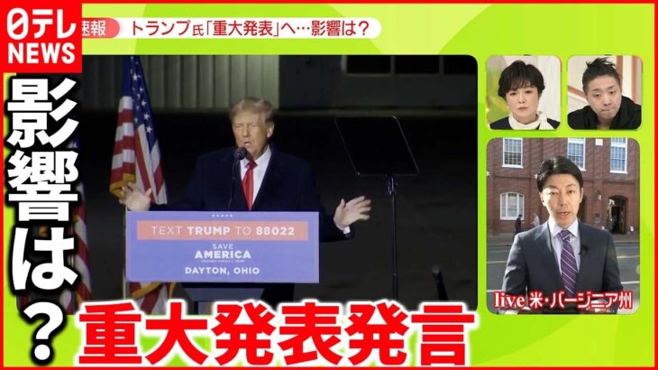 【アメリカ・中間選挙】トランプ氏「重大発表」“焦りと脅し”が背景か