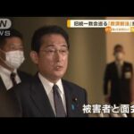 旧統一教会巡る“救済新法”提出へ…岸田総理　被害者と直接面会「胸が引き裂かれる」(2022年11月9日)